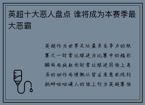英超十大恶人盘点 谁将成为本赛季最大恶霸