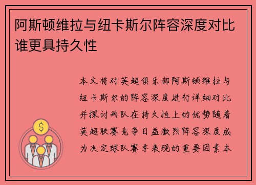 阿斯顿维拉与纽卡斯尔阵容深度对比谁更具持久性