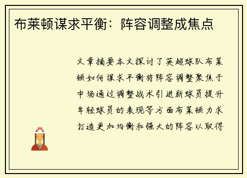 布莱顿谋求平衡：阵容调整成焦点