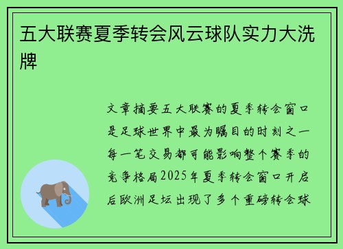 五大联赛夏季转会风云球队实力大洗牌