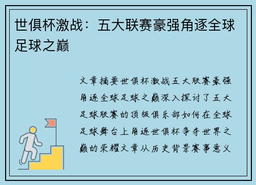 世俱杯激战：五大联赛豪强角逐全球足球之巅