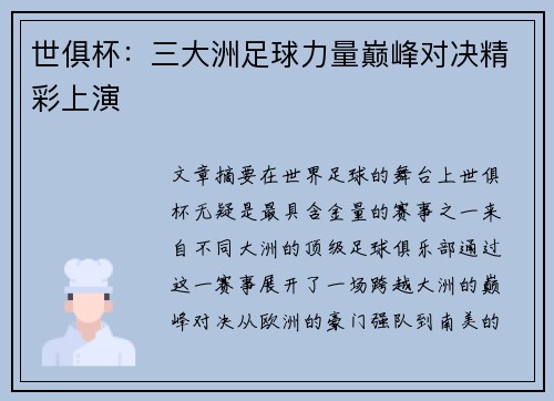 世俱杯：三大洲足球力量巅峰对决精彩上演