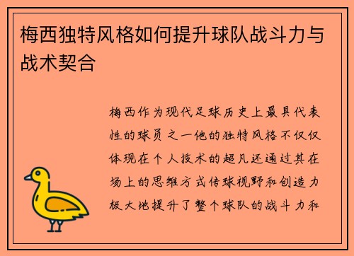梅西独特风格如何提升球队战斗力与战术契合