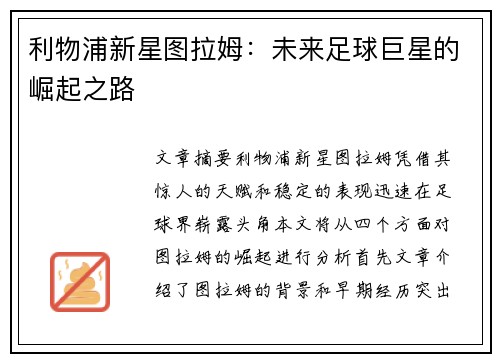 利物浦新星图拉姆：未来足球巨星的崛起之路