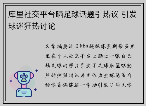 库里社交平台晒足球话题引热议 引发球迷狂热讨论