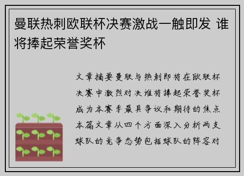 曼联热刺欧联杯决赛激战一触即发 谁将捧起荣誉奖杯