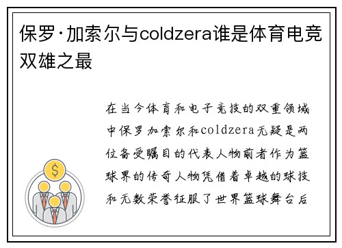 保罗·加索尔与coldzera谁是体育电竞双雄之最