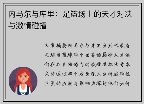 内马尔与库里：足篮场上的天才对决与激情碰撞