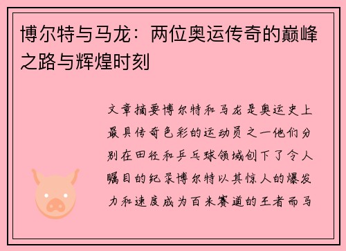 博尔特与马龙：两位奥运传奇的巅峰之路与辉煌时刻