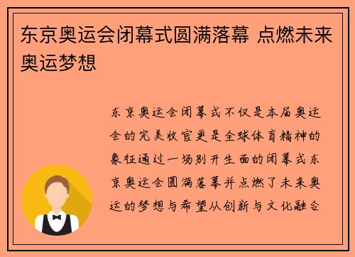 东京奥运会闭幕式圆满落幕 点燃未来奥运梦想
