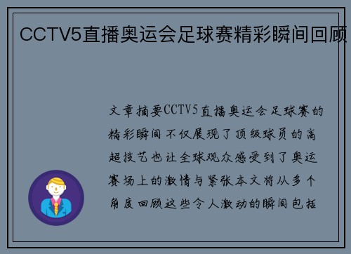 CCTV5直播奥运会足球赛精彩瞬间回顾