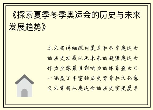 《探索夏季冬季奥运会的历史与未来发展趋势》