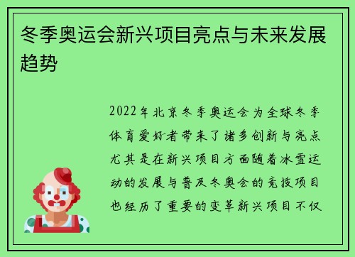 冬季奥运会新兴项目亮点与未来发展趋势