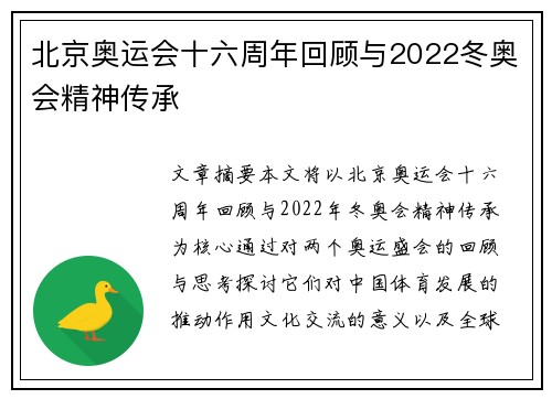 北京奥运会十六周年回顾与2022冬奥会精神传承