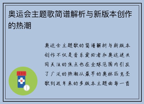 奥运会主题歌简谱解析与新版本创作的热潮