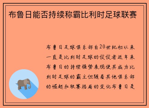 布鲁日能否持续称霸比利时足球联赛