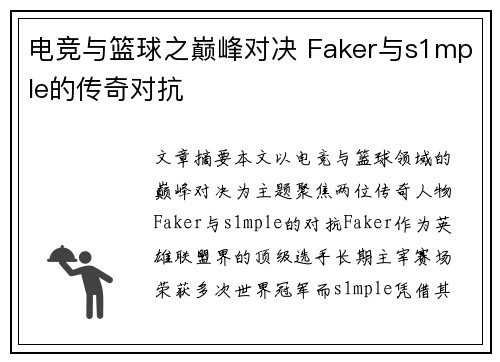电竞与篮球之巅峰对决 Faker与s1mple的传奇对抗