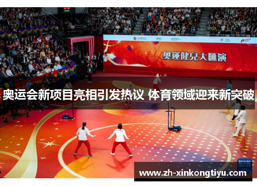 奥运会新项目亮相引发热议 体育领域迎来新突破